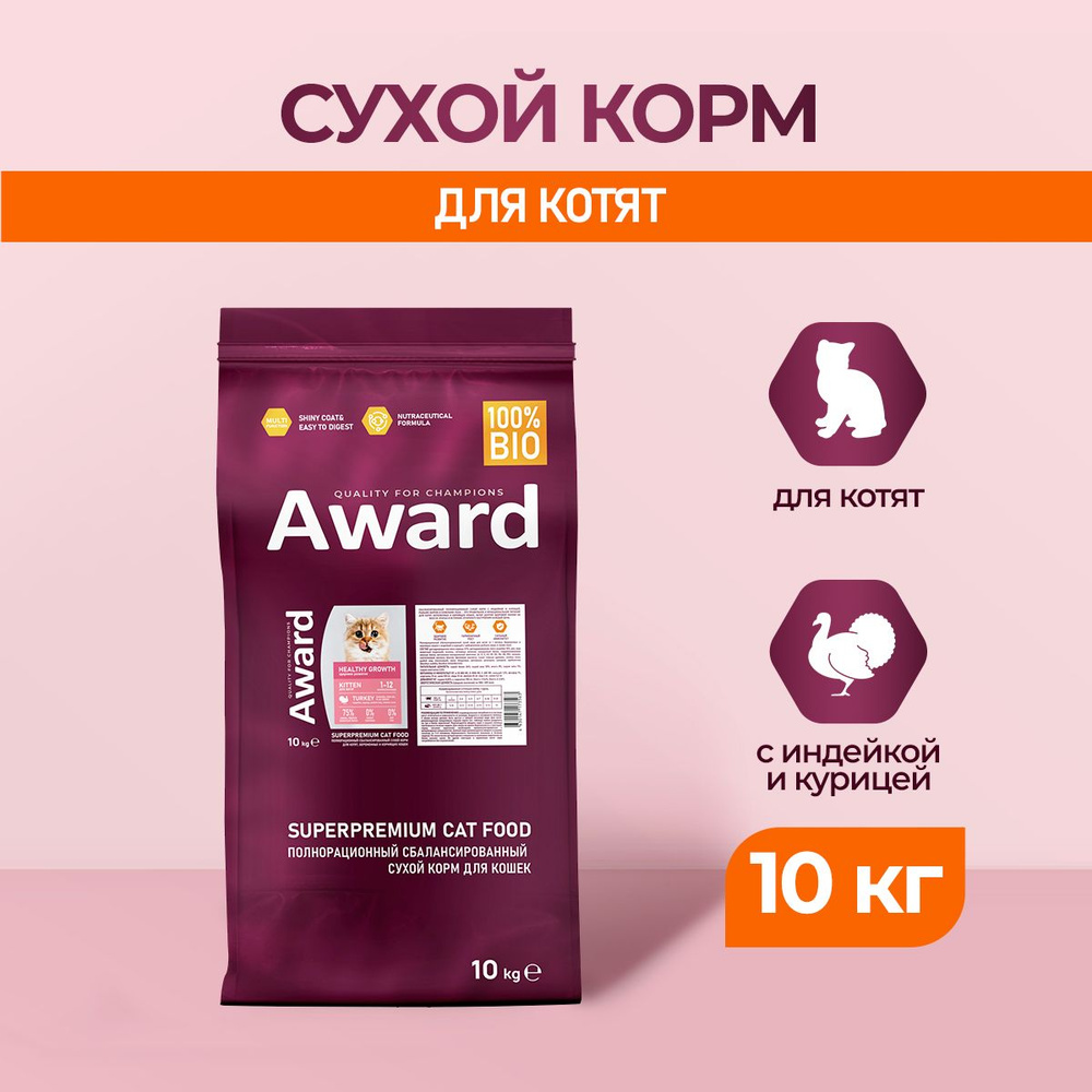 AWARD Healthy Growth сухой корм для котят от 1 месяца, беременных и кормящих кошек, с индейкой, курицей, #1