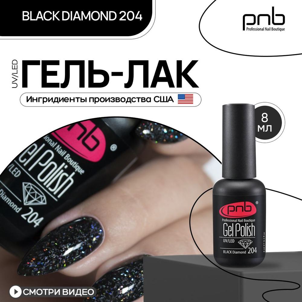 Гель лак для ногтей PNB Gel polish UV/LED 204 покрытие для маникюра и педикюра глянцевый глиттерный black #1