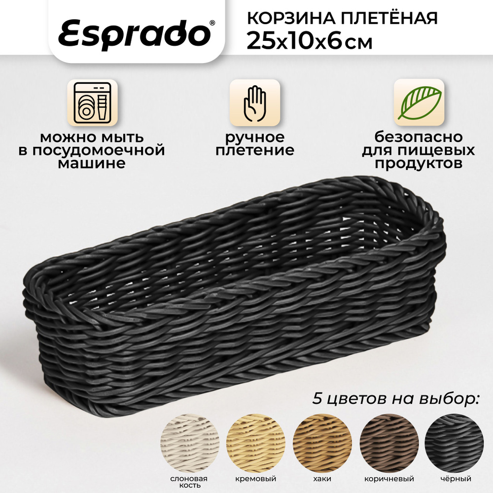 Плетеная корзинка 25x10x6см, черный цвет, Costura Esprado #1