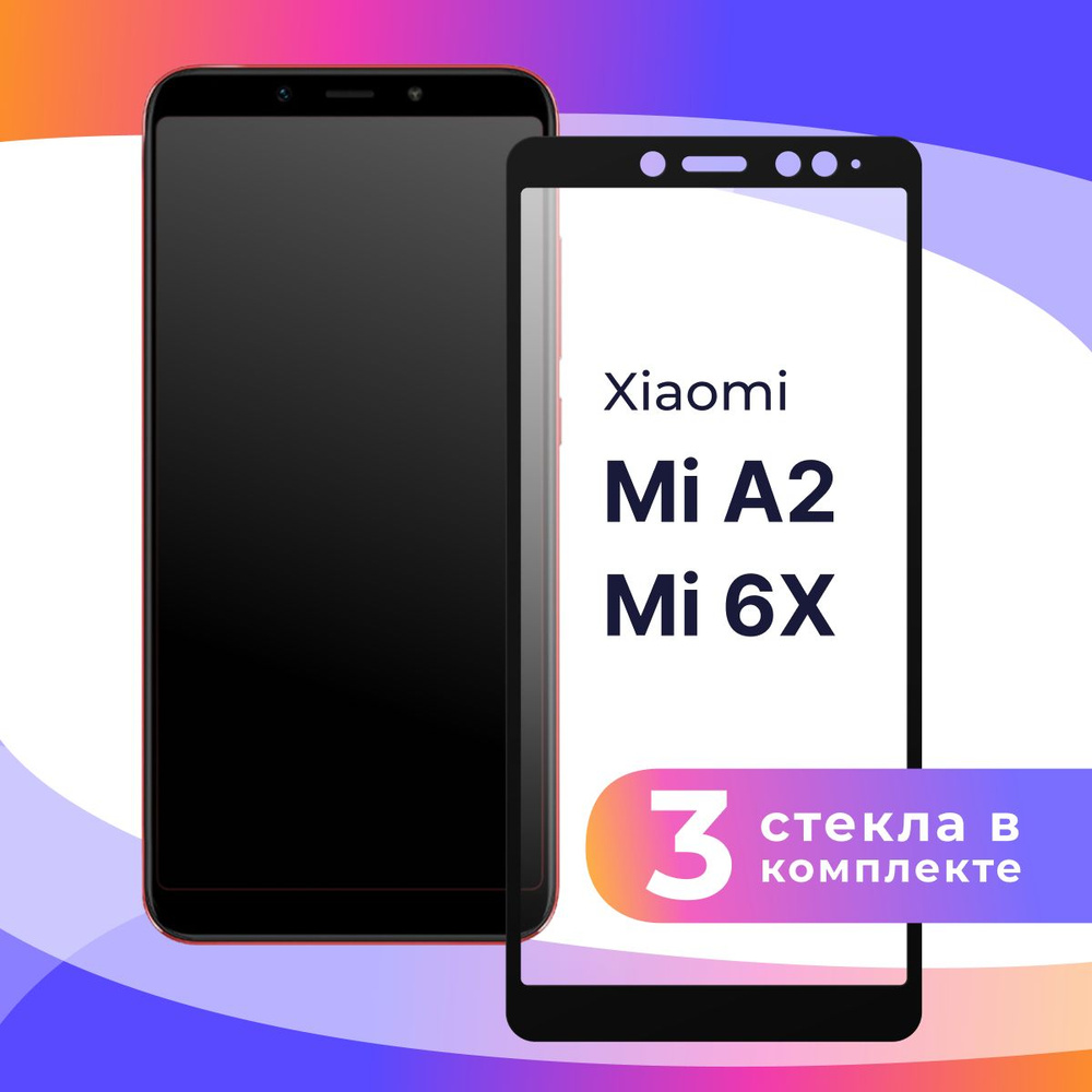 Комплект из 3 шт. Полноэкранное защитное 3D стекло для телефона Xiaomi Mi A2 и Mi 6X / Противоударное #1