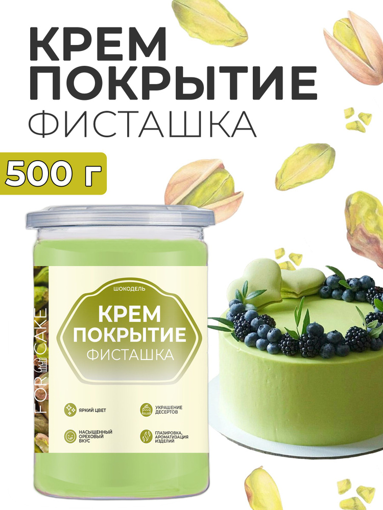 Готовое крем покрытие начинка для торта фисташковое 500г  #1