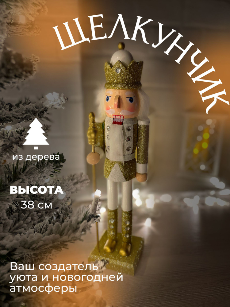 Happy Angel Фигурка новогодняя, Щелкунчик, Подарок, белый, золотой, высота 38см, длина 9 см  #1