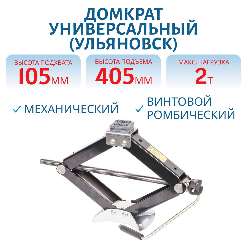Домкрат ромбический 2 т, 105-405 мм, универсальный (Ульяновск) - купить ...