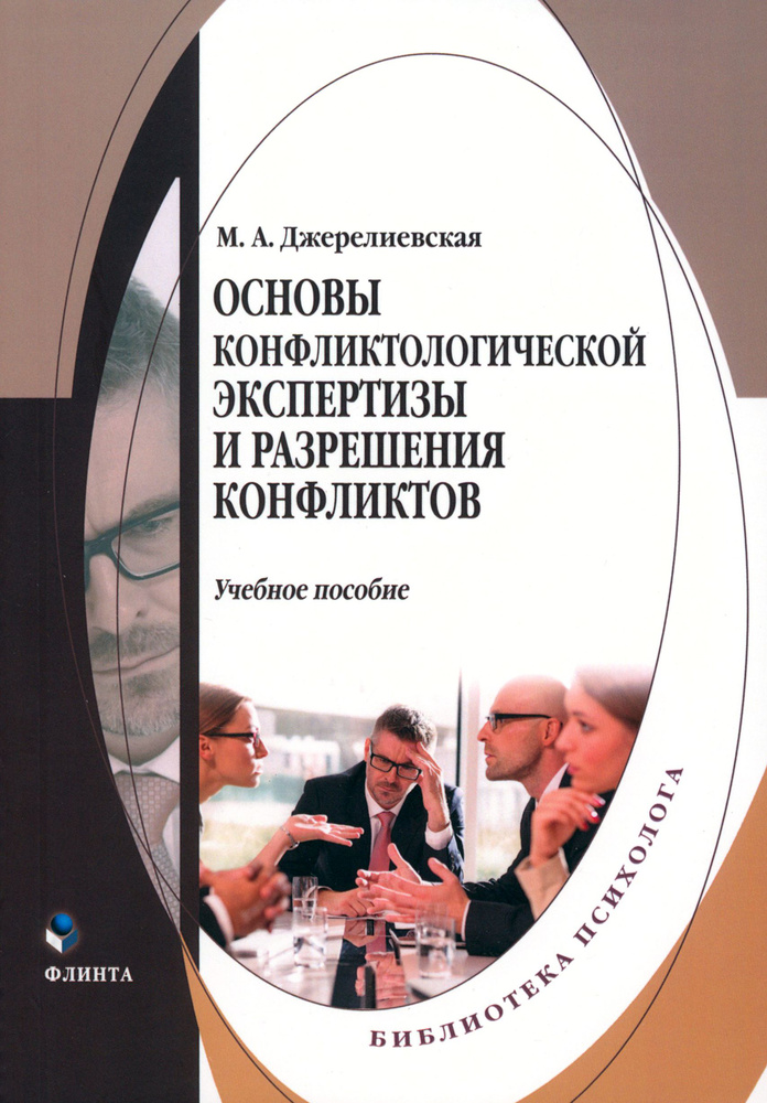 Основы конфликтологической экспертизы и разрешения конфликтов. Учебное пособие  #1