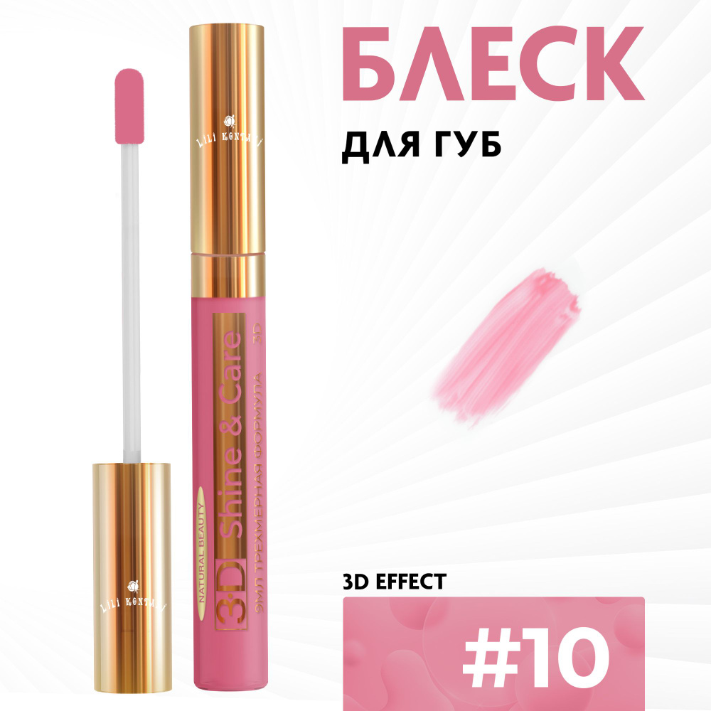 Lili Kontani, Блеск для губ Lip Gloss формула 3D классический тон №10 Терракота, 9 мл  #1