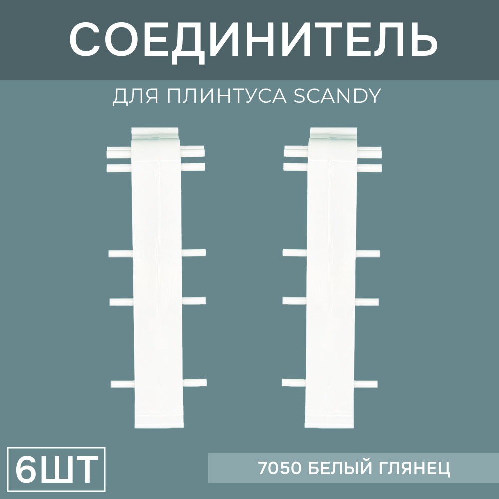 Соединитель 72мм для напольного плинтуса Scandy 3 блистера по 2 шт, цвет: Белый Глянец  #1