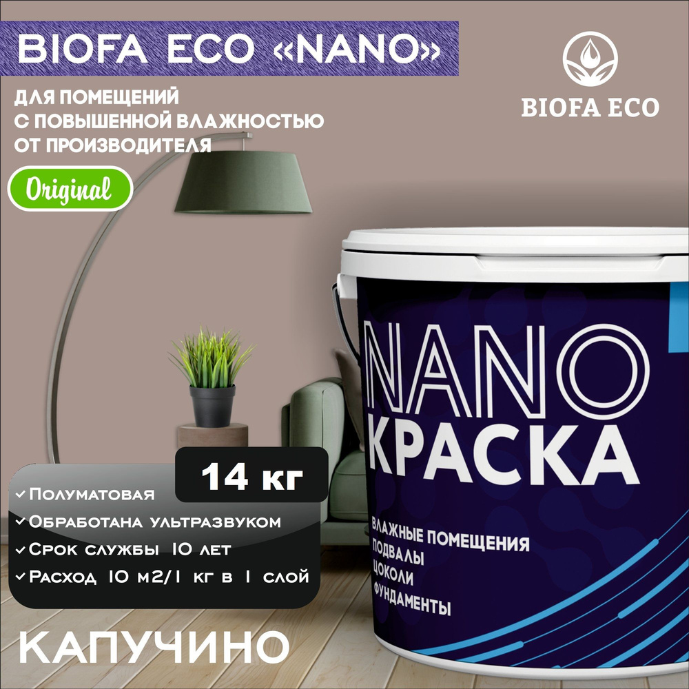Краска BIOFA ECO NANO для помещений с повышенной влажностью (подвалов, цоколей, фундаментов), цвет капучино, #1