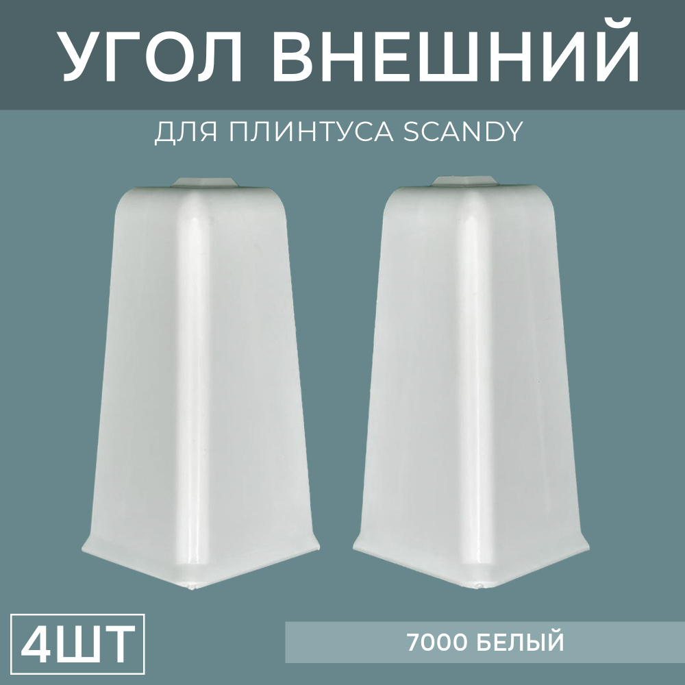 Наружный угол 72мм для напольного плинтуса Scandy 2 блистера по 2 шт, цвет: Белый  #1