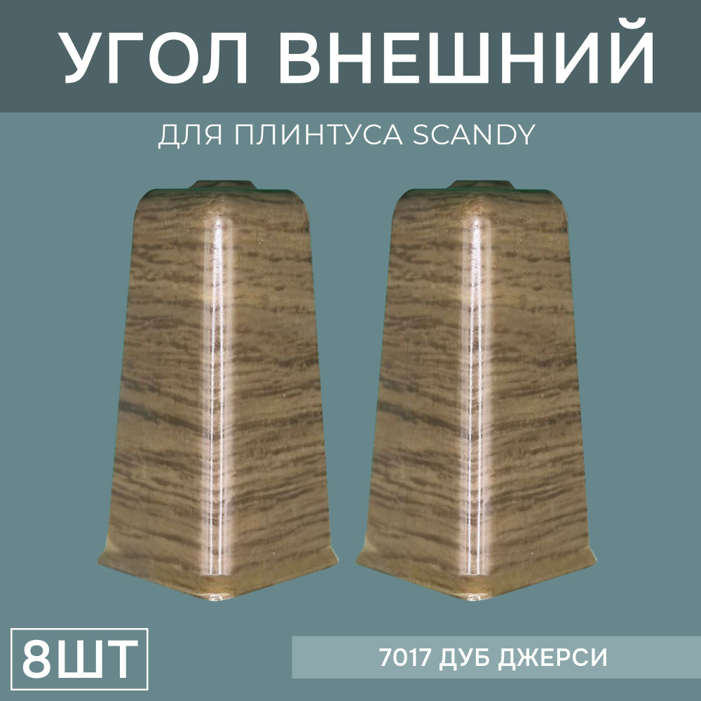 Наружный угол 72мм для напольного плинтуса Scandy 4 блистера по 2 шт, цвет: Дуб Джерси  #1