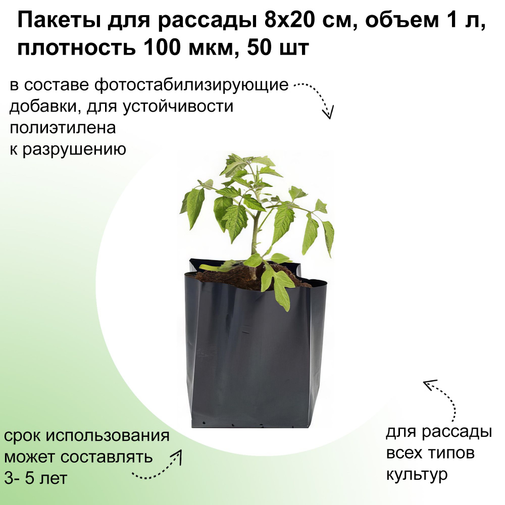 Пакеты для рассады, 50 шт, 8х20 см, объем 1 л, цвет черный. Полиэтиленовые мешки для проращивания семян #1