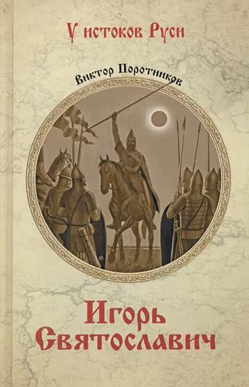 Игорь Святославич | Поротников Виктор Петрович #1