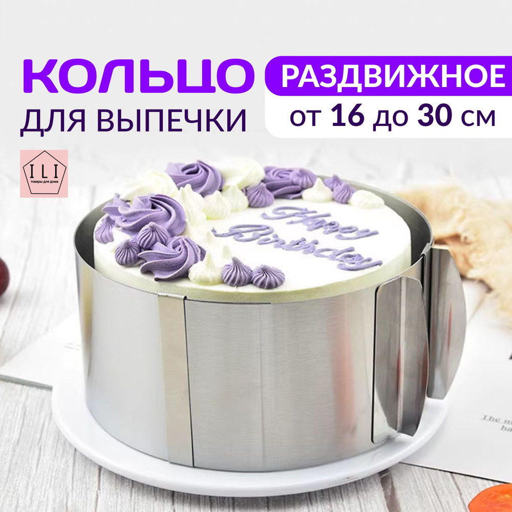 Форма для выпечки, кольцо кулинарное раздвижное, от 16 до 30см высота 8.5 см, форма для запекания, форма #1