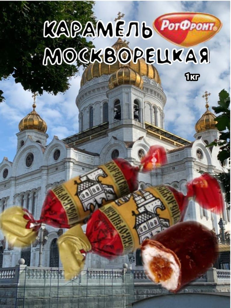 Карамель в шоколаде Москворецкая 1000 гр Московская карамель  #1