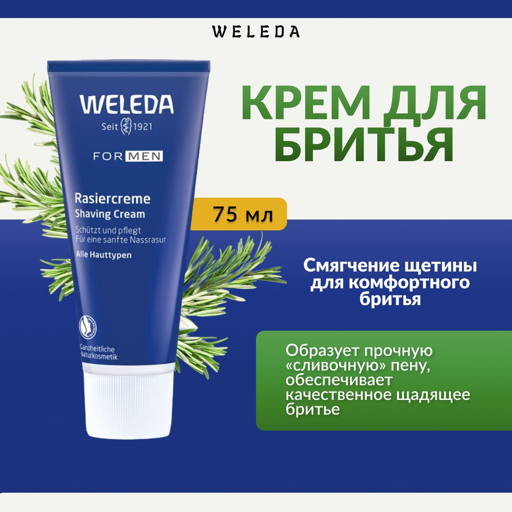 Weleda, Крем для бритья, 75 мл, shaving cream #1