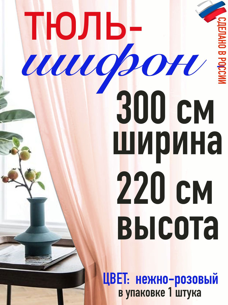 ШИФОН/тюль для комнаты/ в спальню/ в кухню/ширина 300 см(3 м) высота 220 см (2,2 м) цвет нежно розовый #1