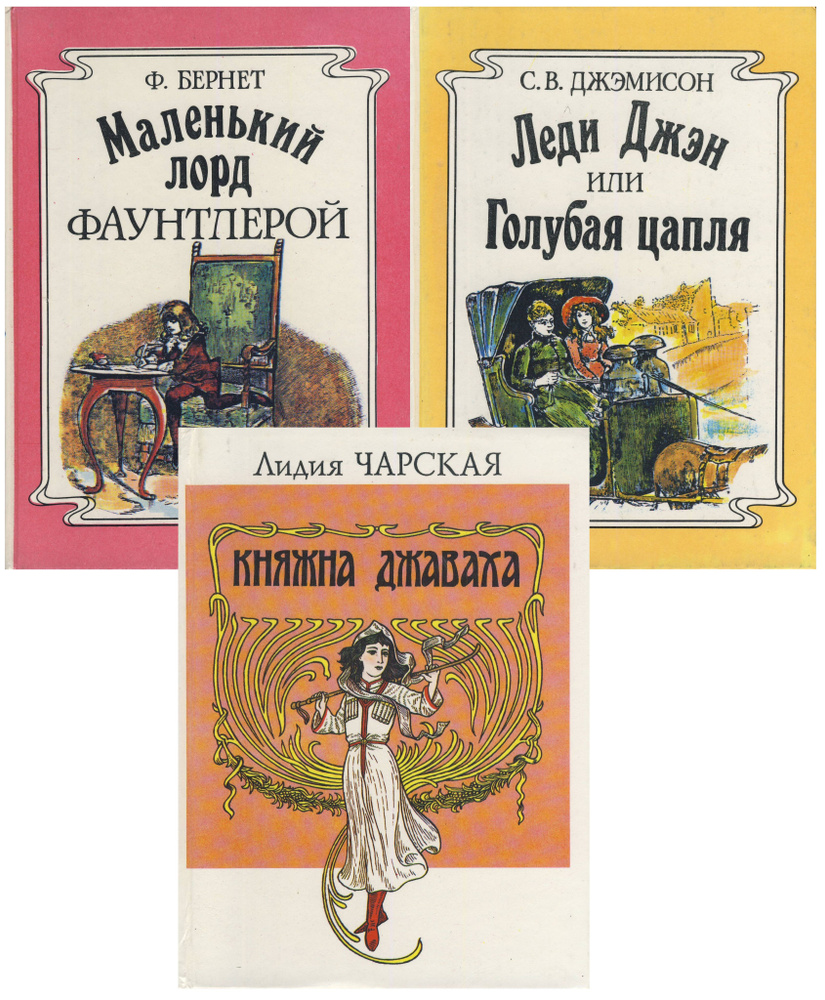 Княжна Джаваха. Леди Джейн, или Голубая цапля. Маленький лорд Фаунтрлерой (комплект из 3 книг) | Чарская #1