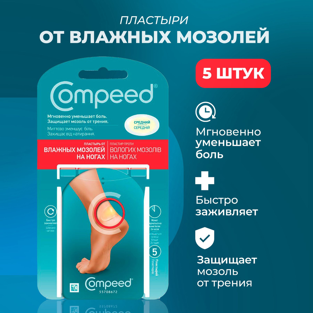 Пластырь Compeed от влажных мозолей на ногах, телесный против натирания  ног, от натоптышей 5 штук