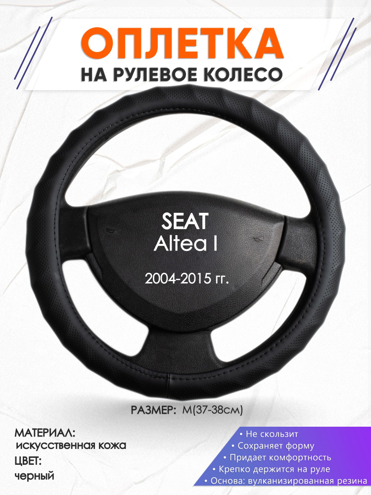 Оплетка на руль для авто SEAT Altea I(Сеат Альтеа) 2004-2015 годов выпуска, размер M(37-38см), искусственная #1