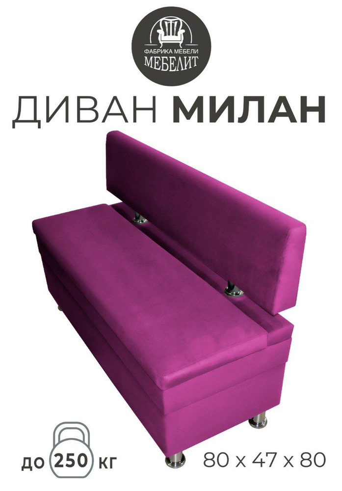 ФАБРИКА МЕБЕЛИ МЕБЕЛИТ Прямой диван МИЛАН, механизм Нераскладной, 80х48х80 см,пурпурный  #1