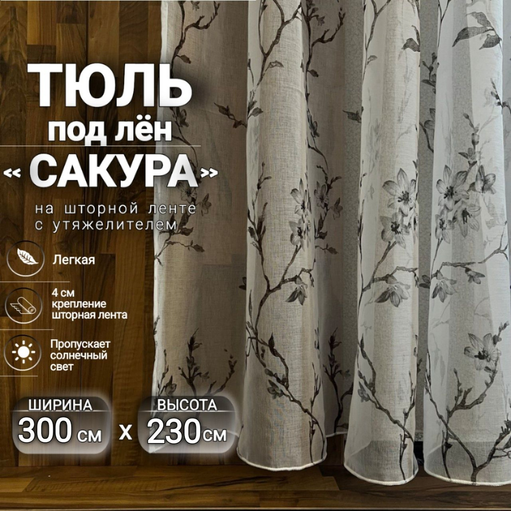 Curtain & Textile Тюль высота 230 см, ширина 300 см, крепление - Лента, серая сакура  #1