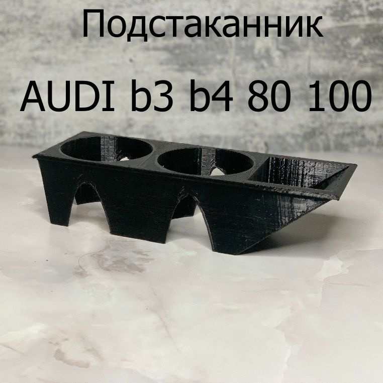 Подстаканник Audi 80 / 90 / b3 / b4 #1