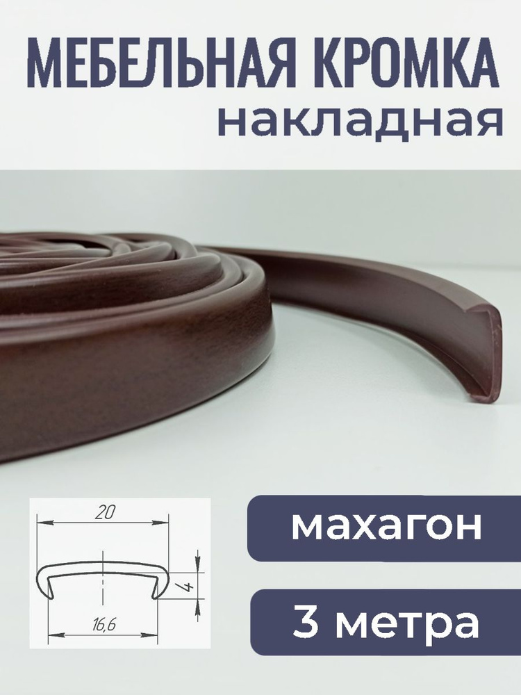 Мебельная кромка ПВХ кант накладной 16 мм Махагон 3 м #1