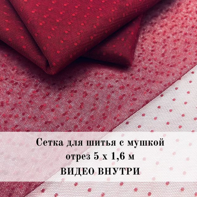 Сетка для шитья в мушку. Ткань сетка для декора нижнего белья и одежды Красная (бордовая)/Вино. Фатин #1