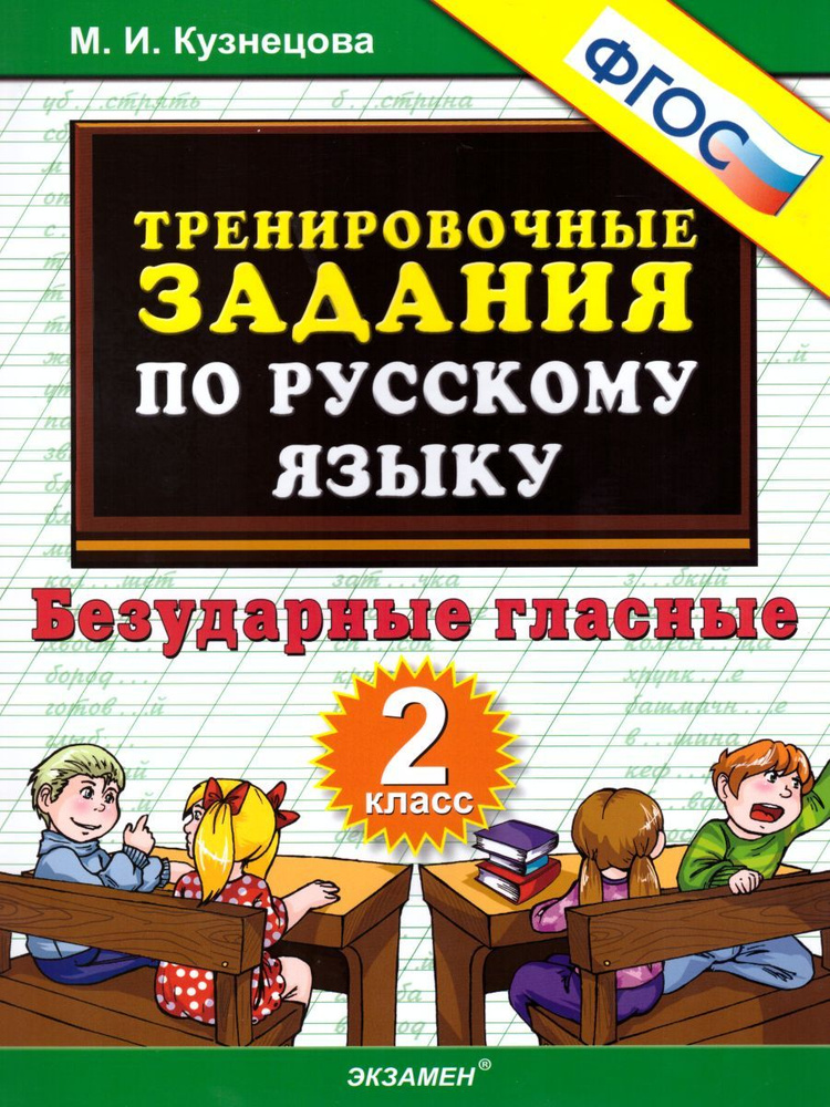 Кузнецова. Тренировочные примеры по русскому языку 2 кл. Безударные гласные. ФГОС/Экзамен | Кузнецова #1