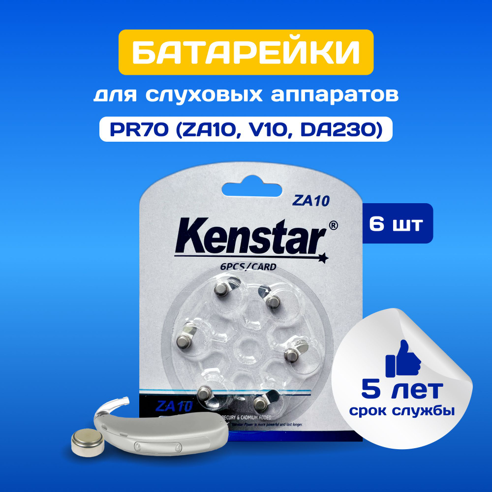 Батарейки для слуховых аппаратов 10 KenStar ZA10 Zinc Air алкалиновые (воздушно-цинковые), 6 шт.  #1