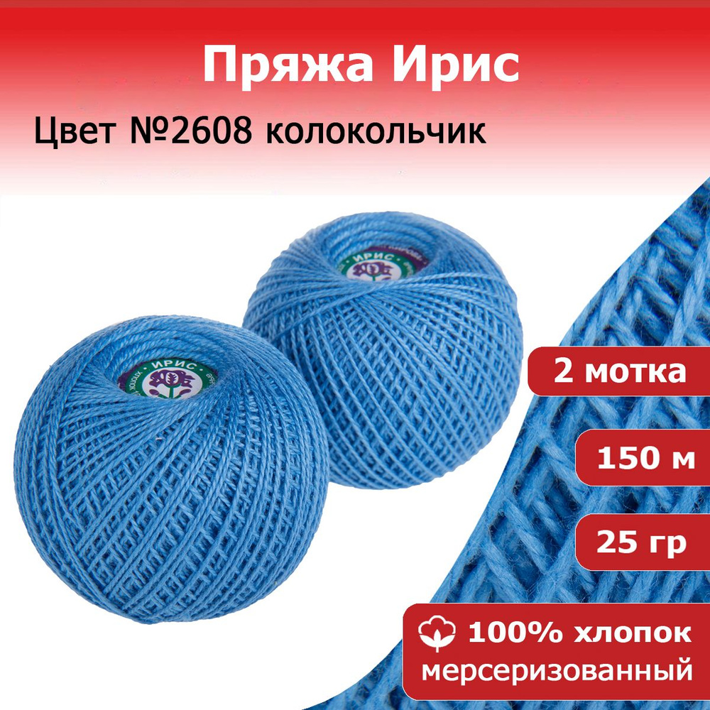 Нитки для вязания Ирис Кирова 2 шт х 25 г х 150 м цвет №2608 колокольчик  #1