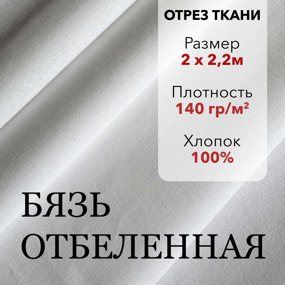 Белая Ткань, Бязь Отбеленная ГОСТ, отрез 2 м, хлопок 100%, шир 220 см, плотность 140 г/м, Ткань для шитья #1