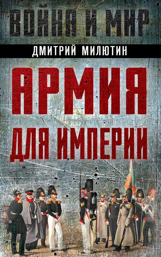 Армия для империи | Милютин Дмитрий Алексеевич #1
