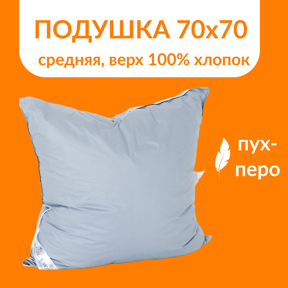 Подушка Sweet Sleep, 70x70 см, наполнитель Перо, Гусиный пух, - купить ...