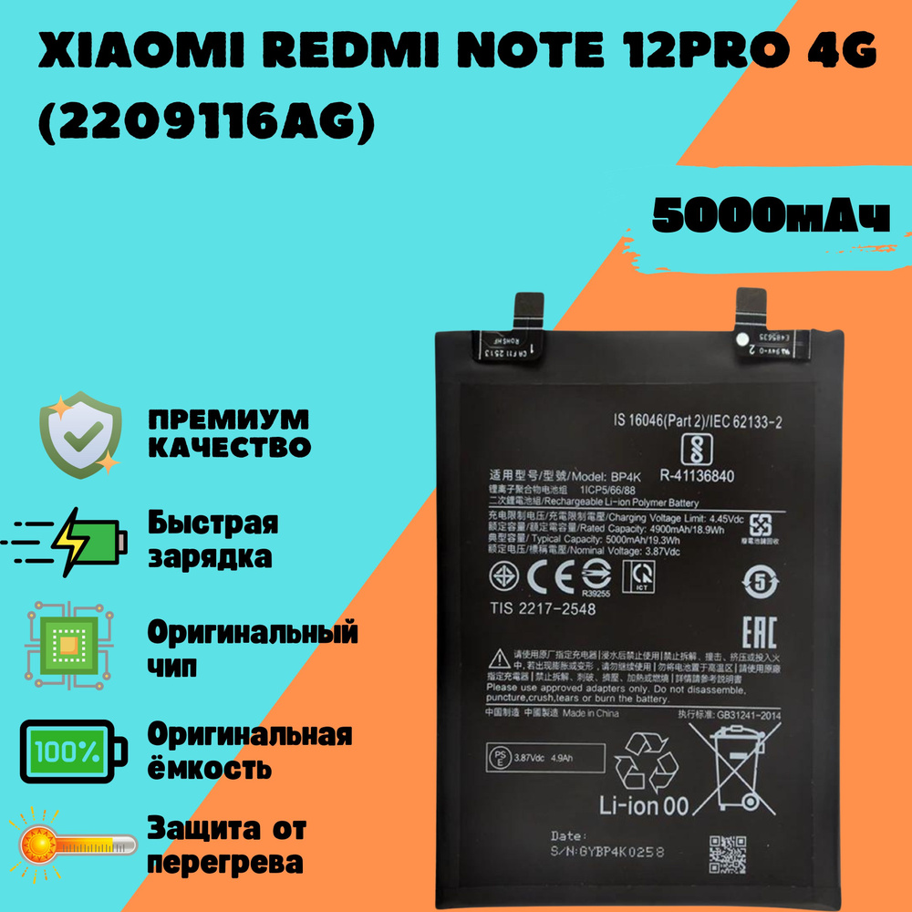 Аккумулятор для Xiaomi Redmi Note 12 Pro 4G (2209116AG) (BP4K) (Premium) #1