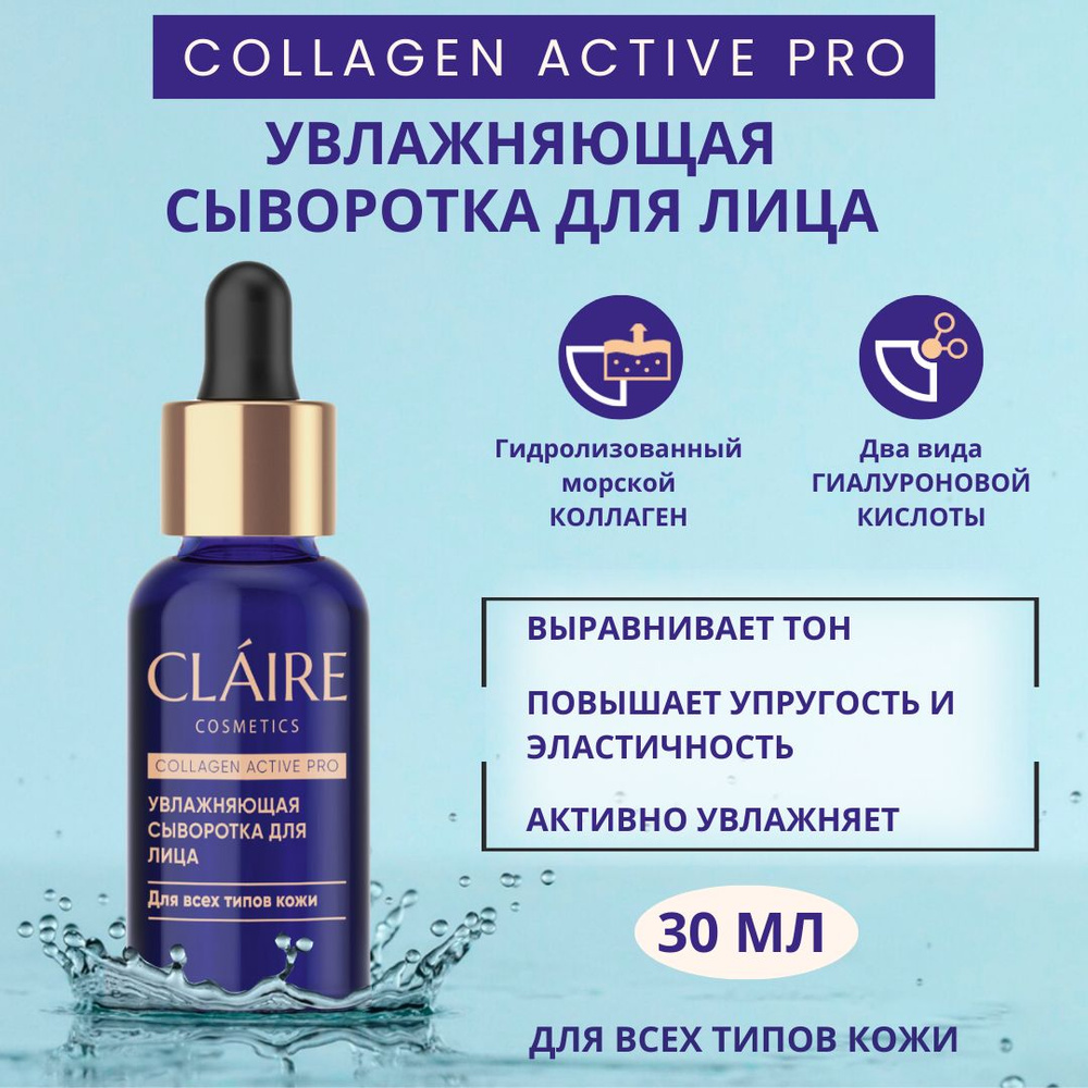 Claire Cosmetics Сыворотка для лица увлажняющая с гиалуроновой кислотой и коллагеном серии "Collagen #1
