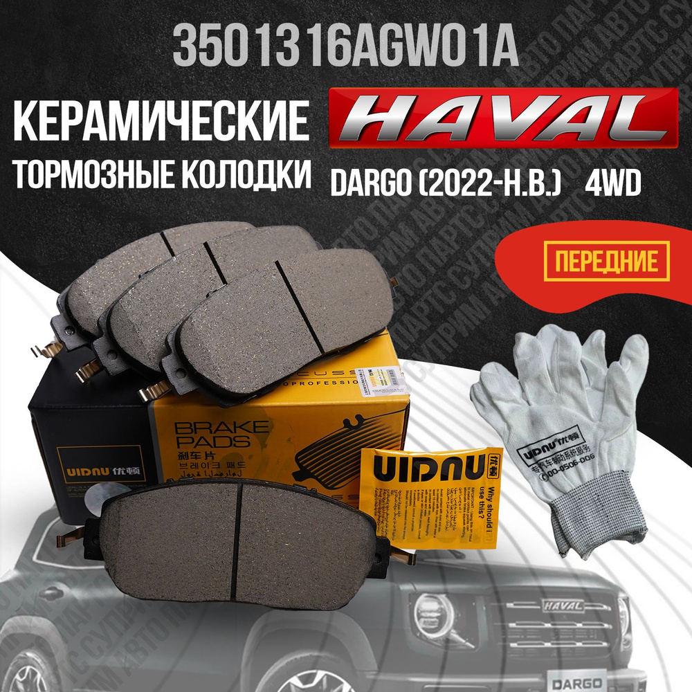 Колодки тормозные UIDNU YD-55048/HavalDargo Передние - купить по низким  ценам в интернет-магазине OZON (1350522783)