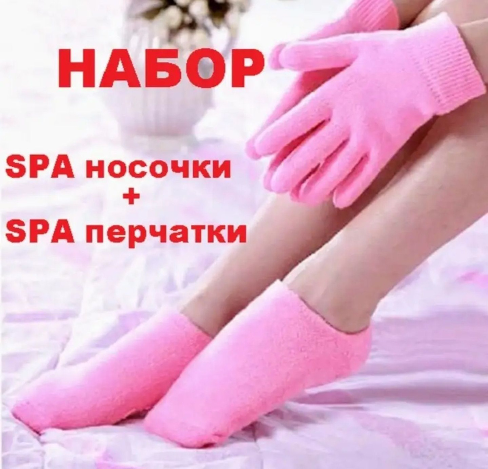 Гелевые SPA-перчатки и Носочки для рук и ног увлажнающие , многоразовые , косметические в наборе .  #1