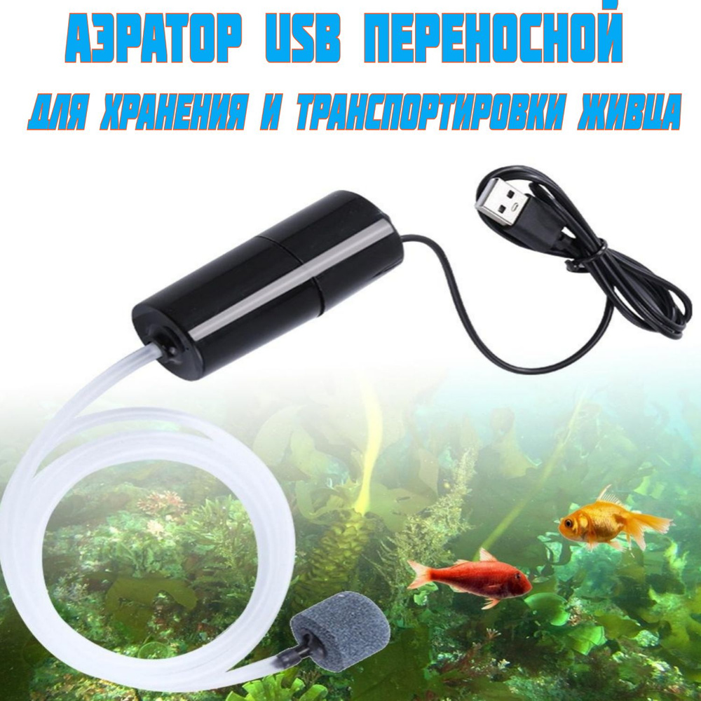 Аэратор USB (компрессор) переносной для живца и аквариума.  #1