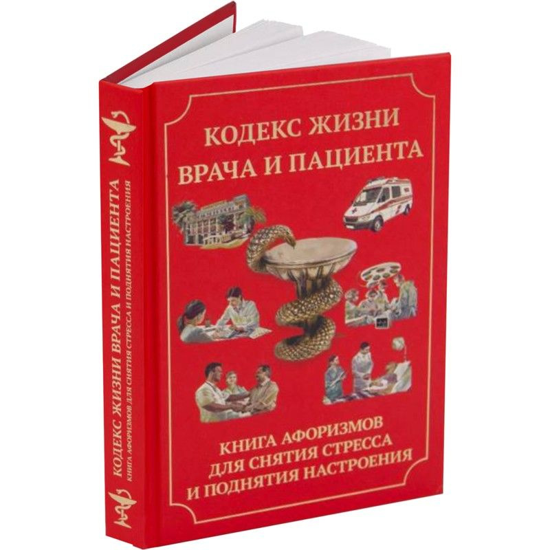 Книга афоризмов "Кодекс жизни врача и пациента" (17 х 12 см)  #1