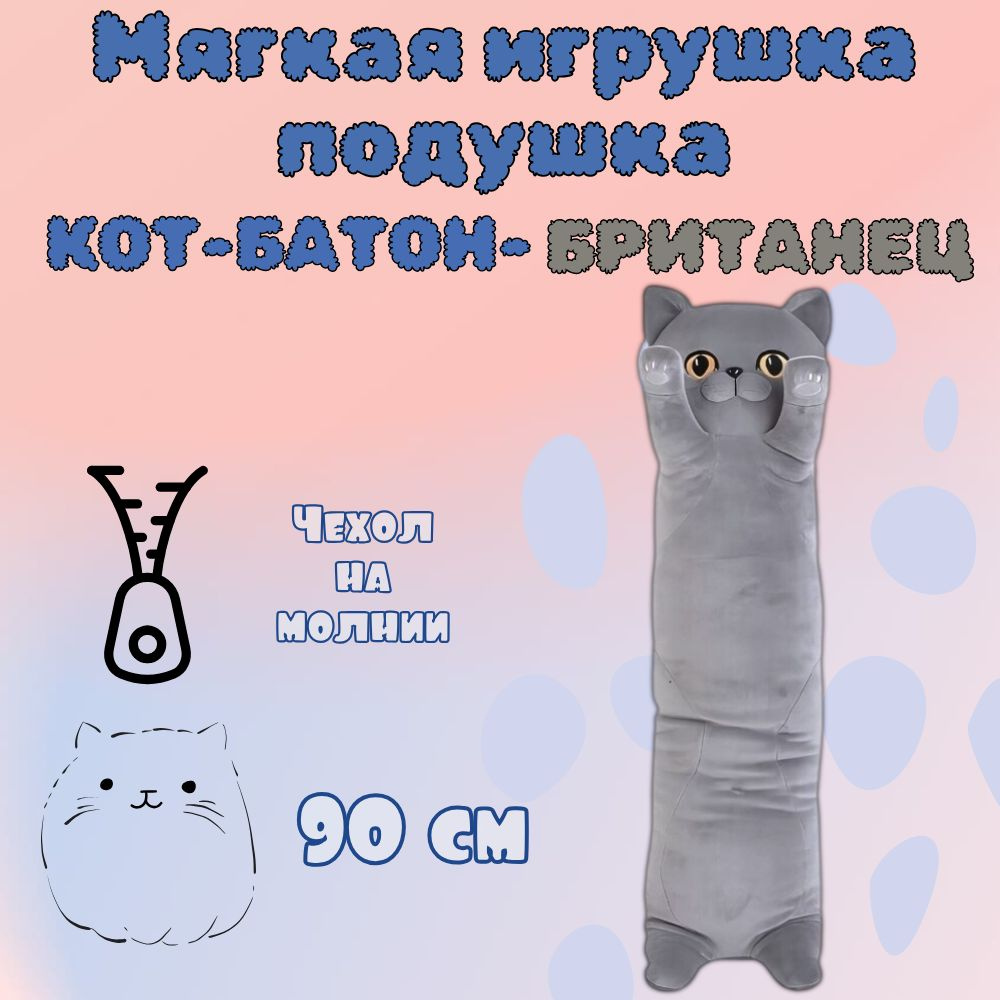Мягкая игрушка подушка Кот-батон Британец 90 см - купить с доставкой по ...