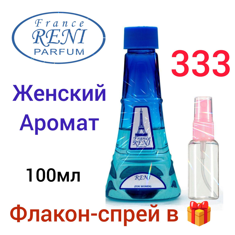 RENI № 333-100 мл, женская, наливная парфюмерия #1
