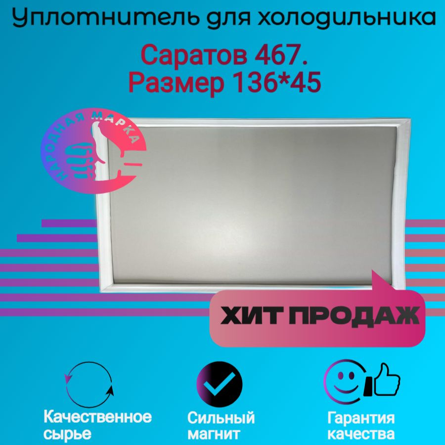 Уплотнитель двери холодильника Саратов 467. Размер 136*45 #1