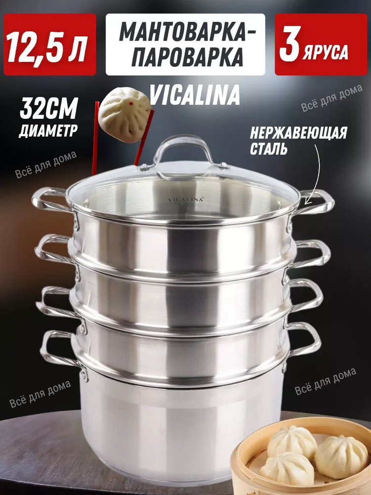 vicalina Мантоварка, Нержавеющая сталь, 3 яруса, 12 л #1