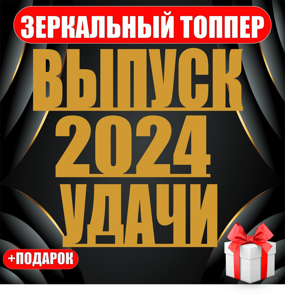 Топпер для торта выпускной / зеркальный акриловый топпер для торта на выпускной  #1