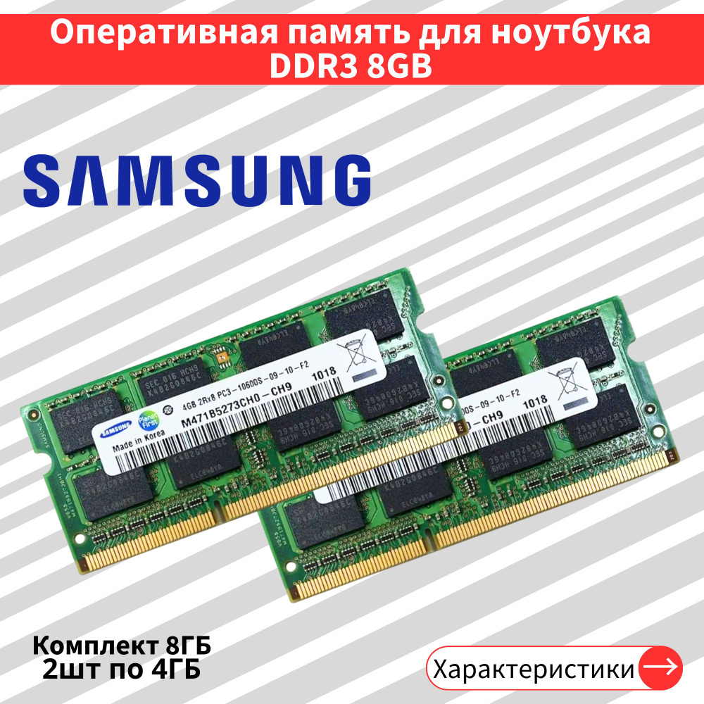 Оперативная память DDR3 2шт по 4GB 1333 MHz 1.5V CL9 SODIMM 2x4 ГБ (M471B5273CH0-CH9)  #1