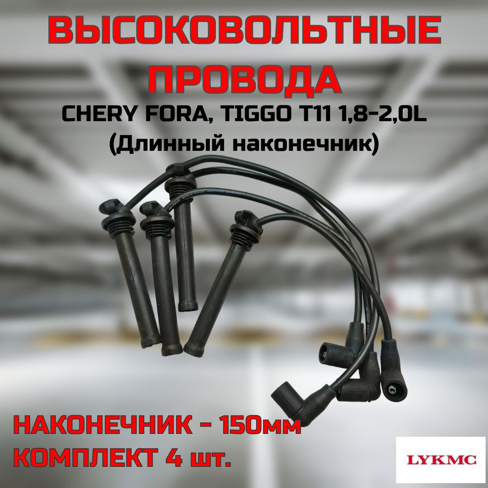 Провода высоковольтные LYKMC комплект (длинный наконечник) 150мм для CHERY TIGGO T11 1.8-2.0 (Чери Тигго #1