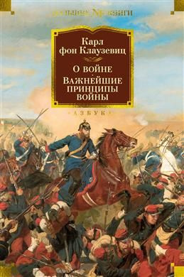 О войне. Важнейшие принципы войны. Клаузевиц К. фон #1