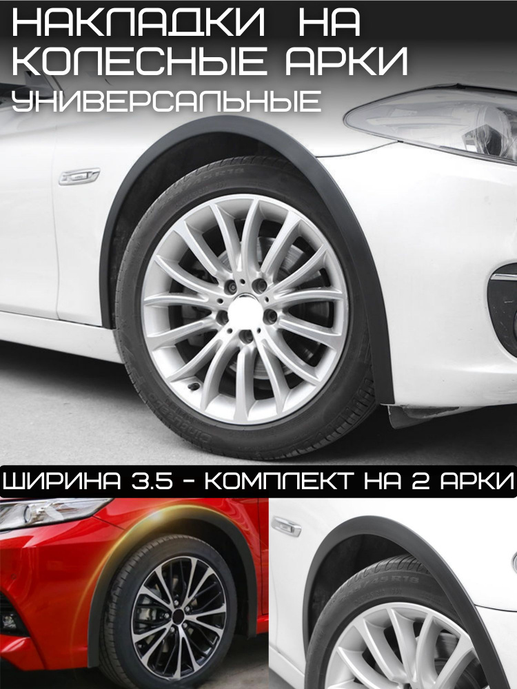 Универсальные защитные накладки на колесные арки автомобиля; Защита арок авто; Расширитель колесных арок #1