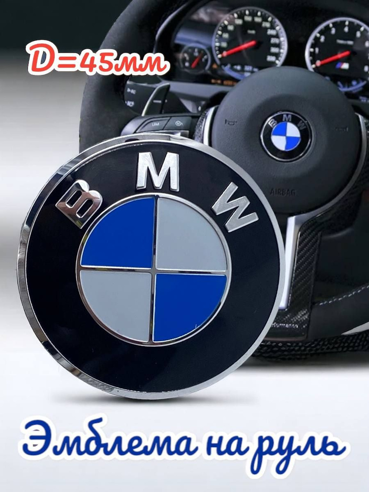 Эмблема на руль BMW/Бмв на скотче 45мм #1