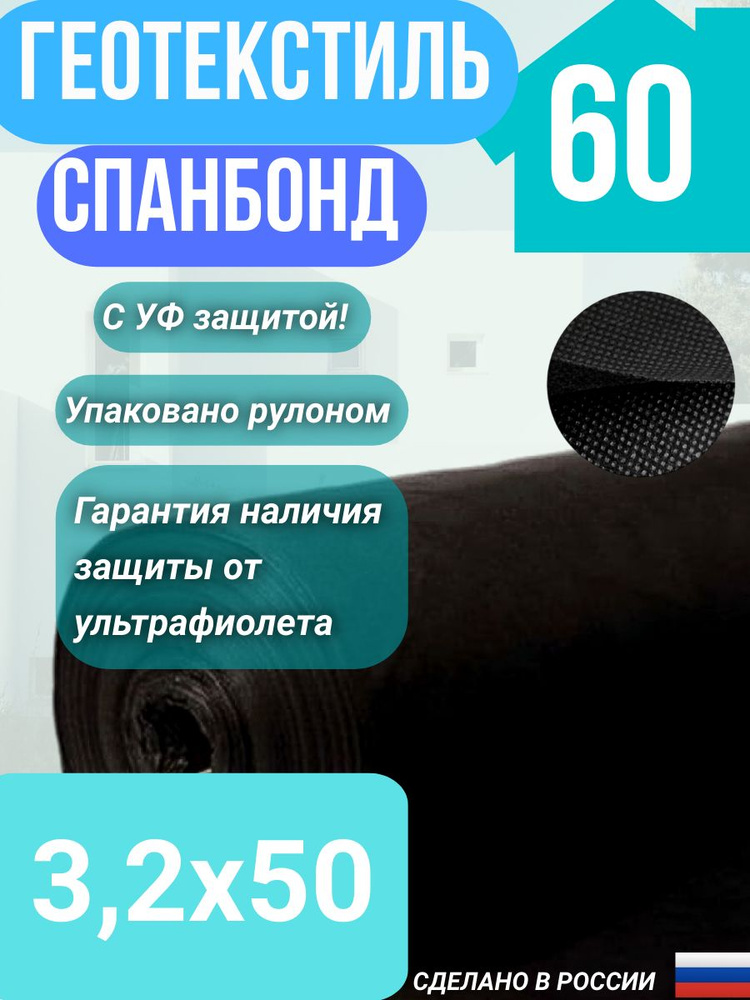 Геотекстиль укрывной cпанбонд марка 60 Черный СУФ 3,2 х 50 м.  #1